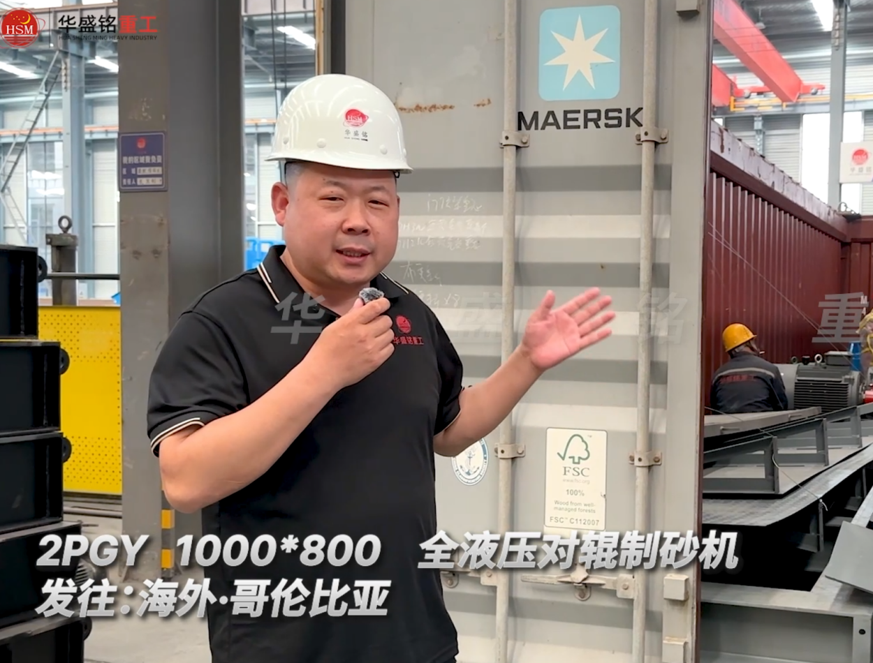 2PGY1000×800全液壓對輥制砂機今日發往哥倫比亞